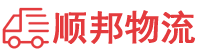 贵港物流专线,贵港物流公司