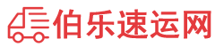 贵港物流专线,贵港物流公司